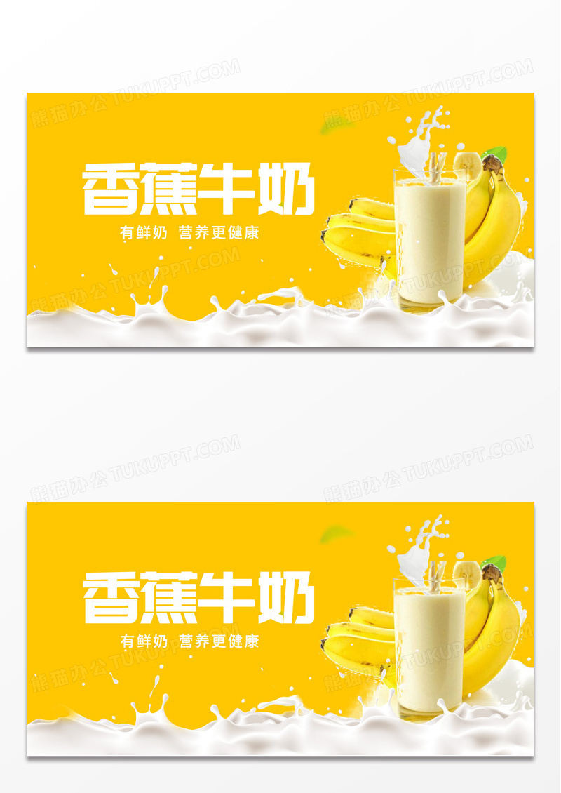 简约香蕉牛奶饮料促销展板