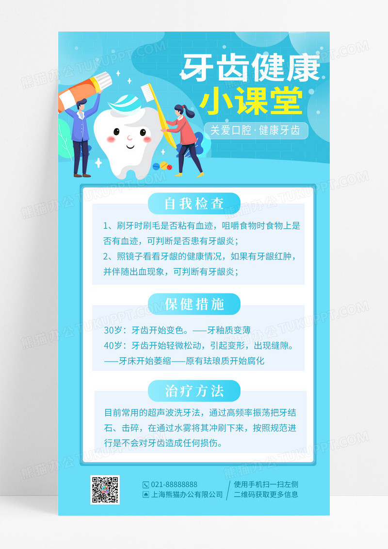 蓝色卡通简约牙齿小课堂口腔手机海报