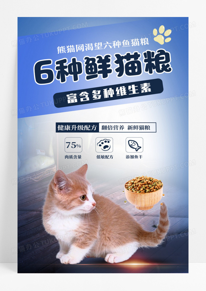 浅蓝色莫兰迪色系六种鲜猫粮海报设计
