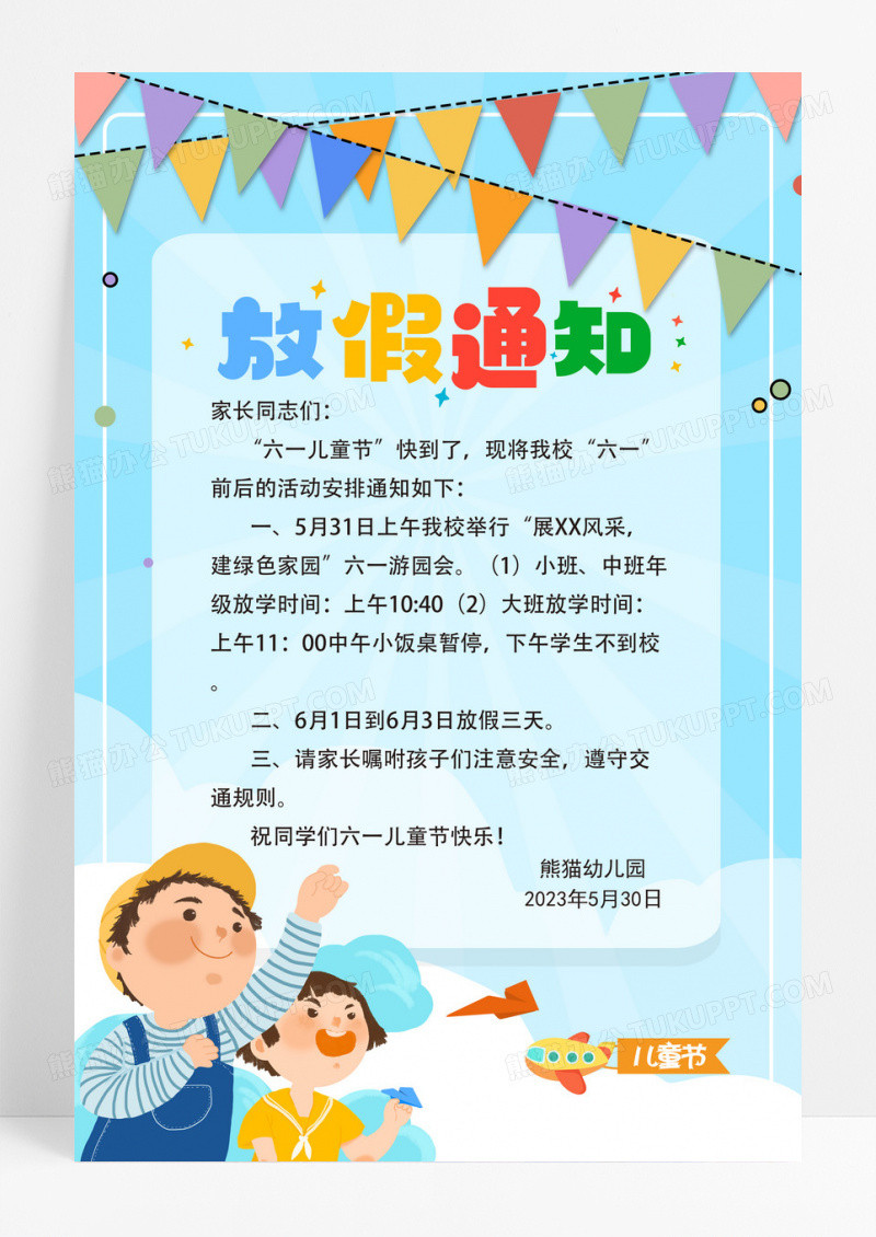 时尚简约61六一儿童节放假通知宣传海报设计