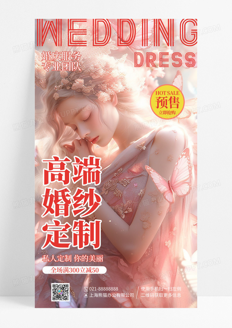 粉色插画高端婚纱定制手机海报