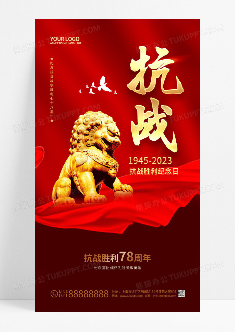 红色抗日战争胜利纪念日77周年手机宣传海报