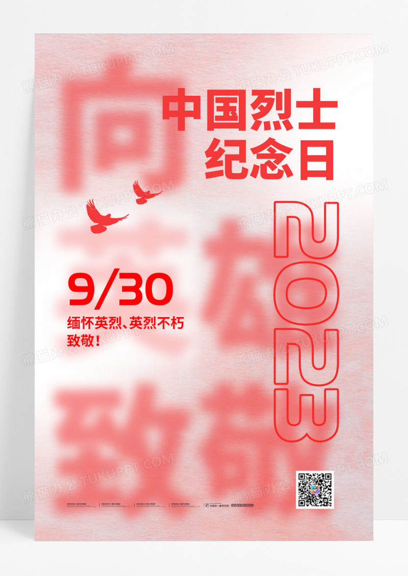 简约风中国烈士纪念日创意海报设计