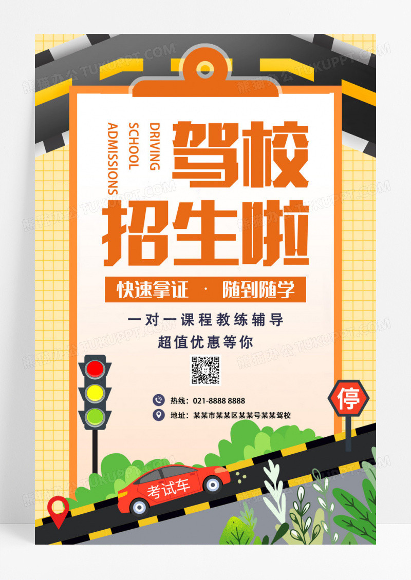 橘色简绘手绘驾校招生啦海报设计