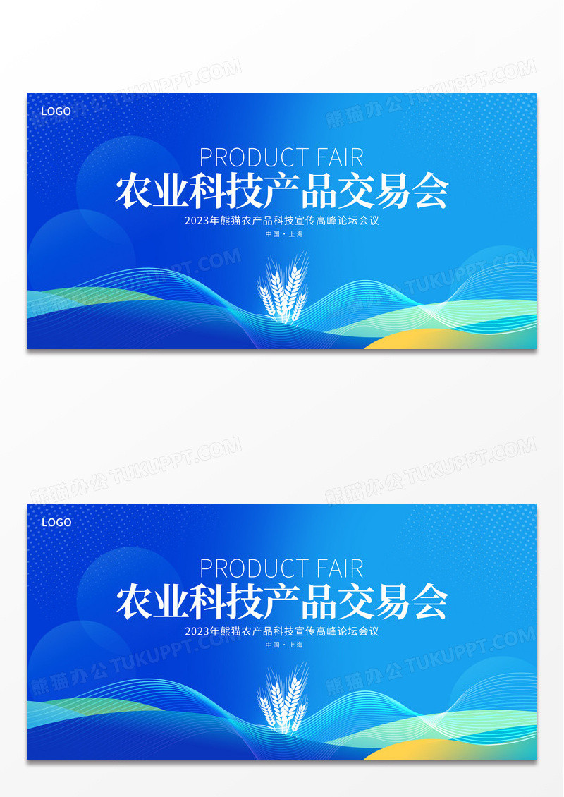 蓝色时尚农业交易会农业展板设计农业会议