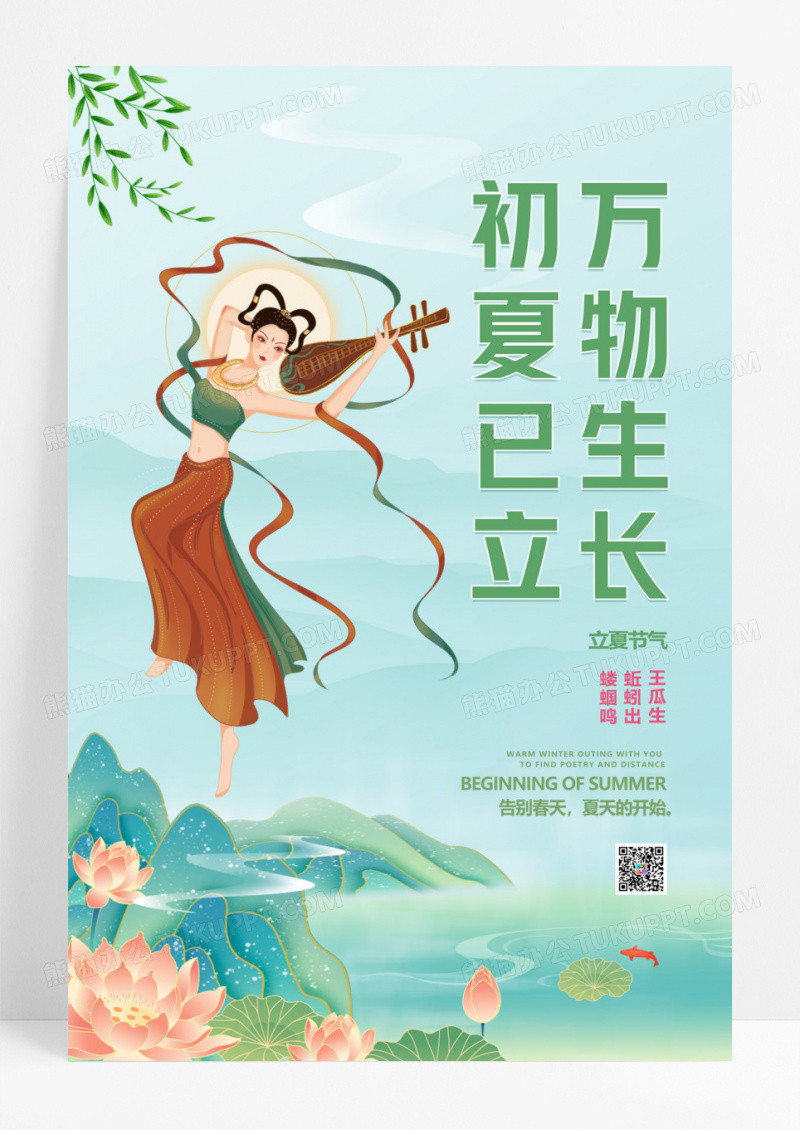 插画初夏已立万物生长敦煌立夏24节气海报