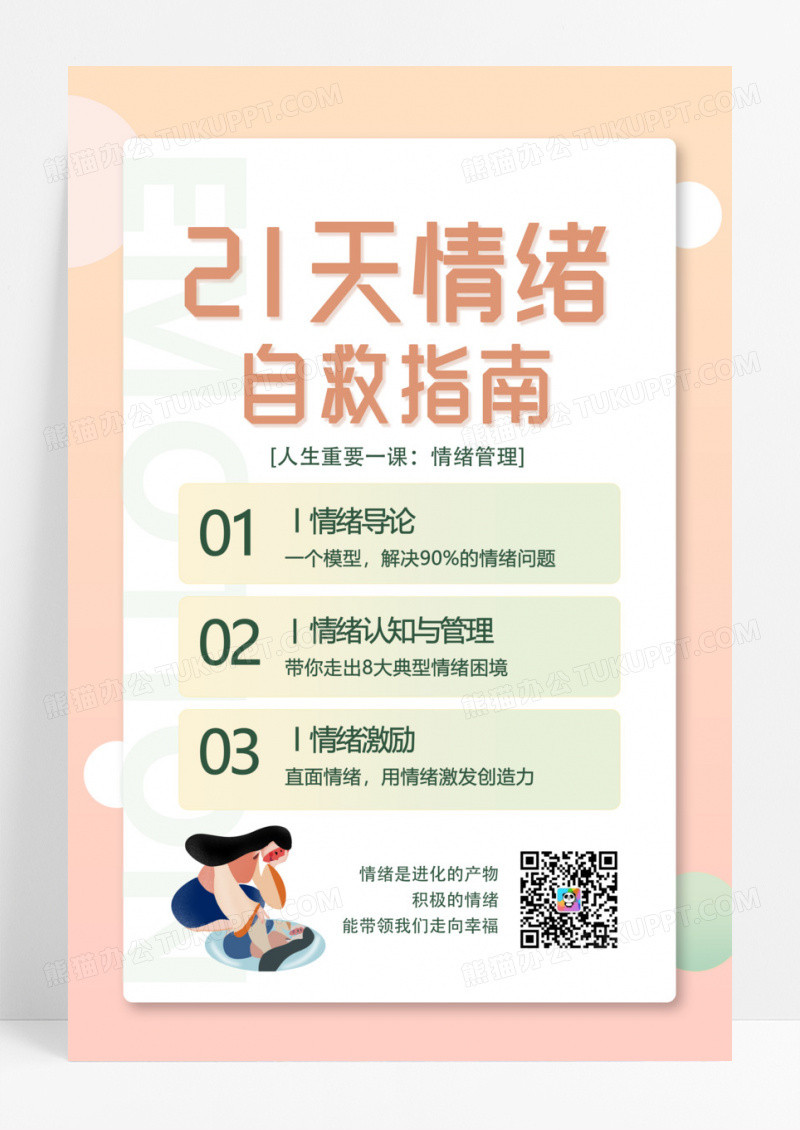 简约清新21天情绪自救指南心理咨询情绪管理海报