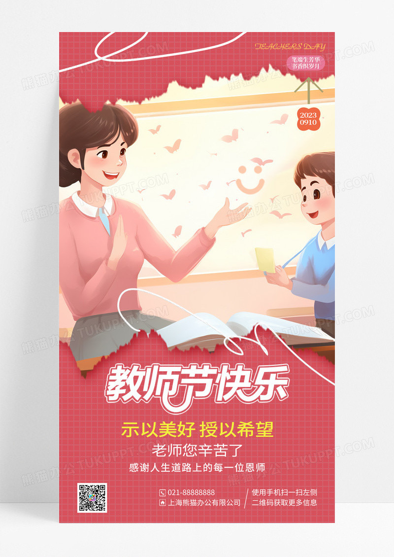 粉色卡通简约教师节快乐手机宣传海报