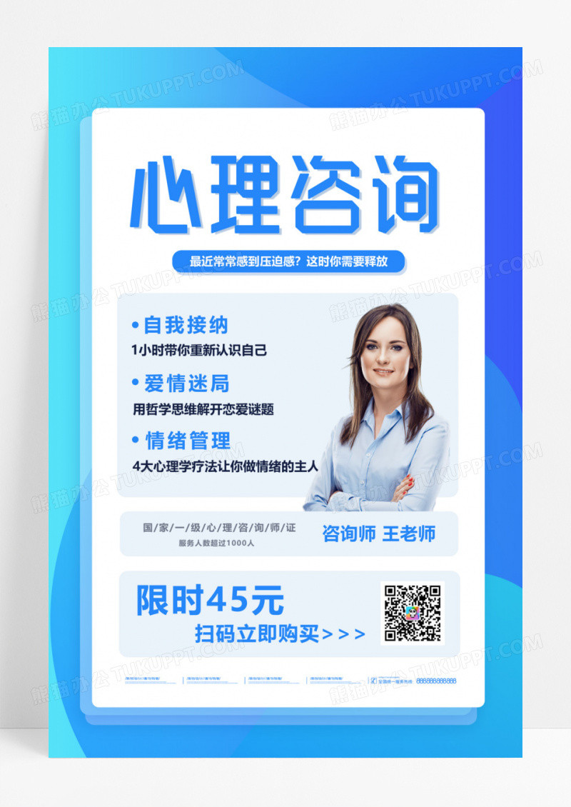 蓝色白色简约扁平风心理咨询心理健康宣传海报