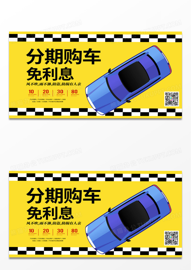 黄色简约分期购车免利息汽车宣传展板