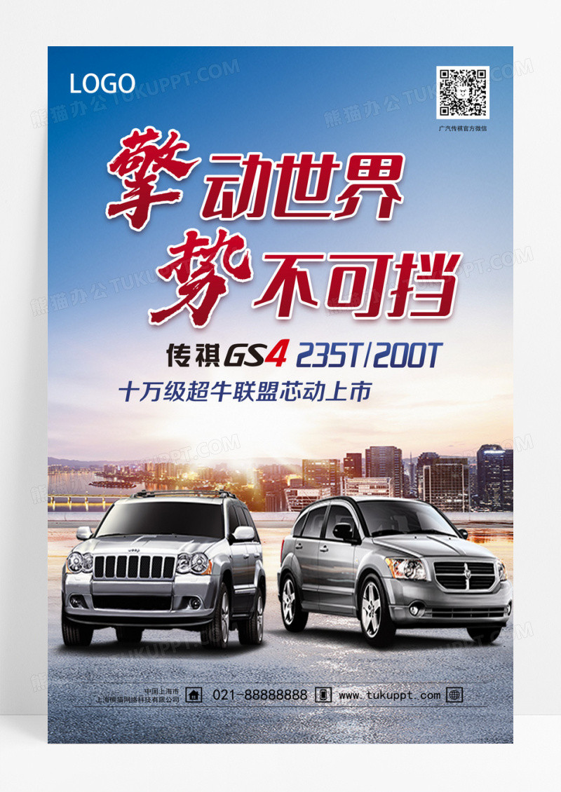 擎动世界汽车宣传海报设计 