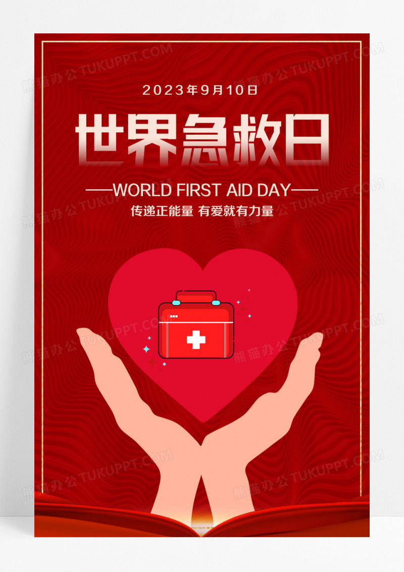 红色时尚世界急救日宣传海报设计 