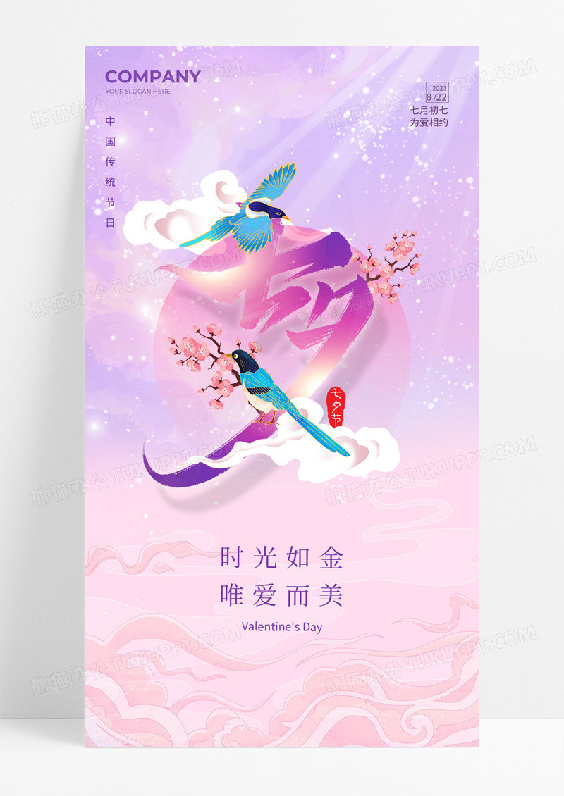 粉色七夕简约大气手机宣传海报