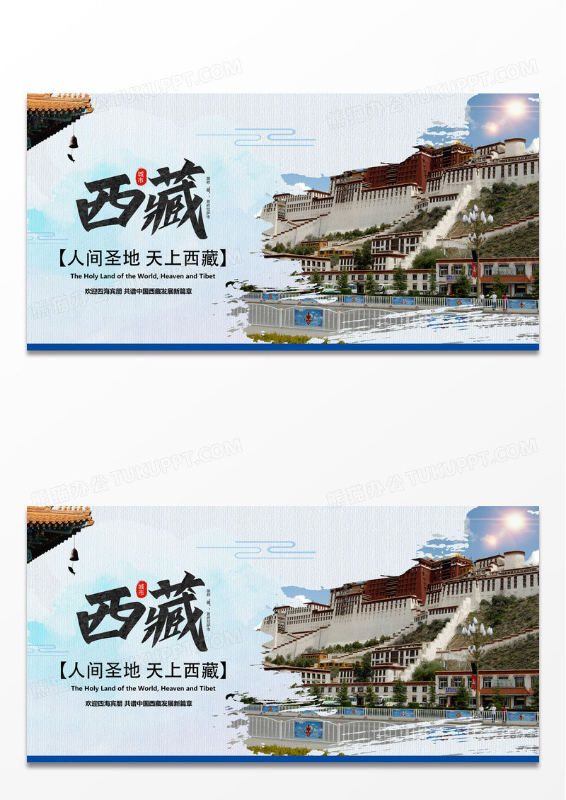 蓝色印象西藏人间圣地天上西藏西藏旅游宣传展板