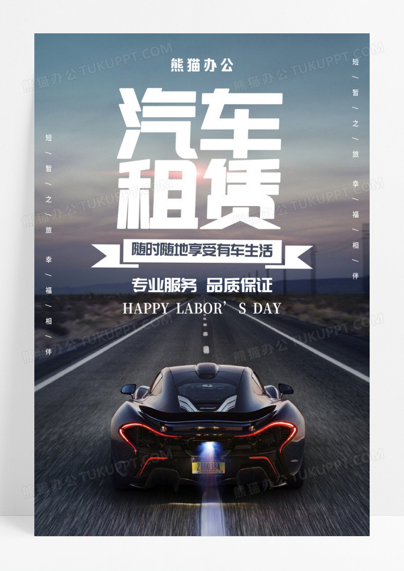深色简约汽车租赁宣传海报