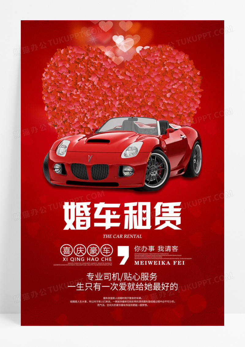红色浪漫婚庆婚礼婚车租赁宣传海报