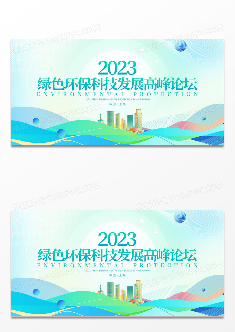  时尚大气绿色环保科技未来会议宣传会议展板
