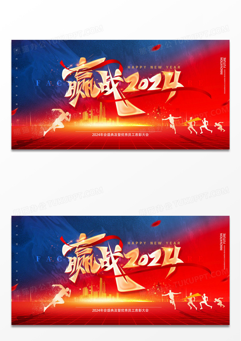 红蓝撞色简约2024赢战年会展板设计