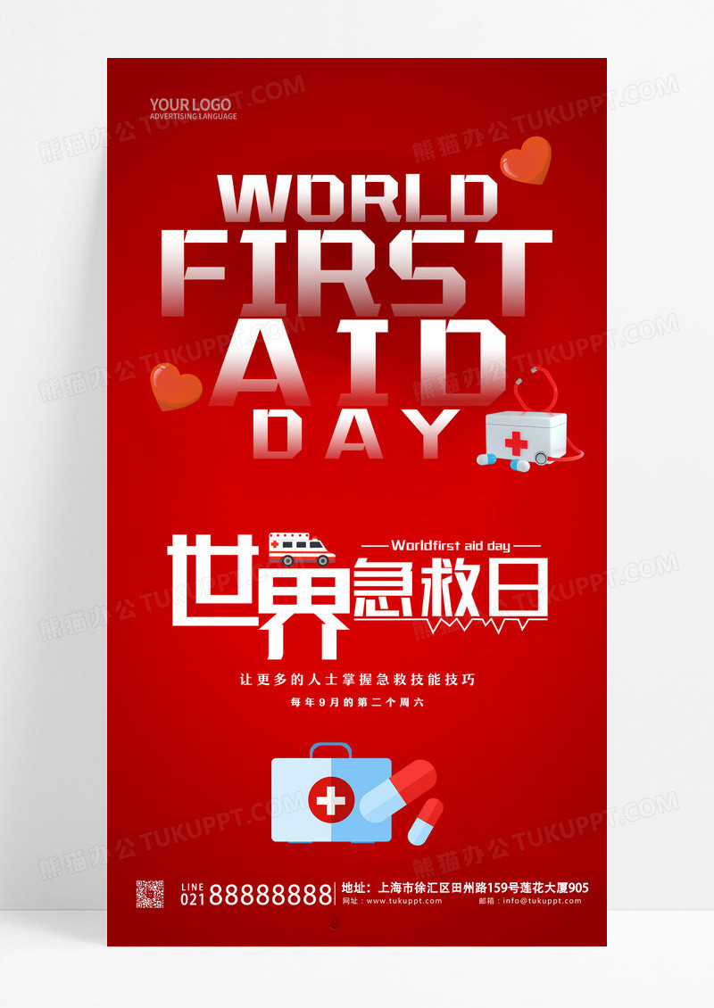 红色简约世界急救日手机宣传海报设计