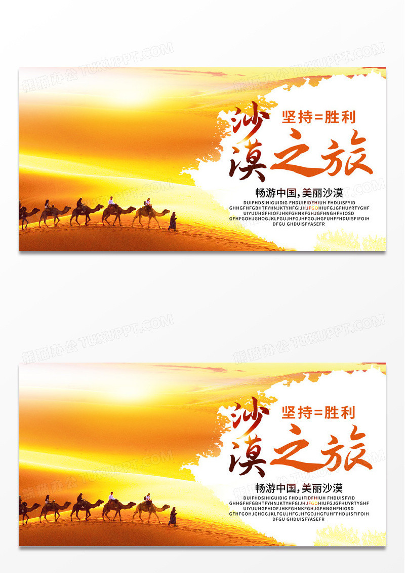金色沙漠之旅骆驼坚持就是胜利出游旅游海报展板