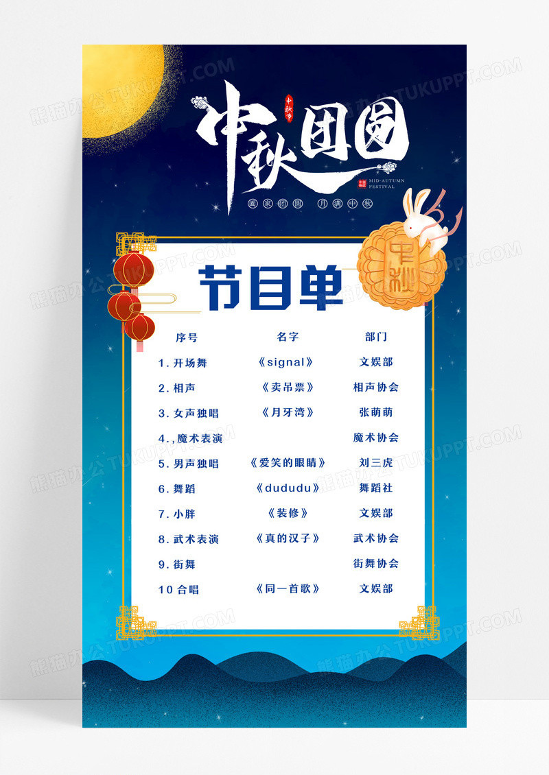 蓝色插画中秋节目单中秋节目单手机海报设计 