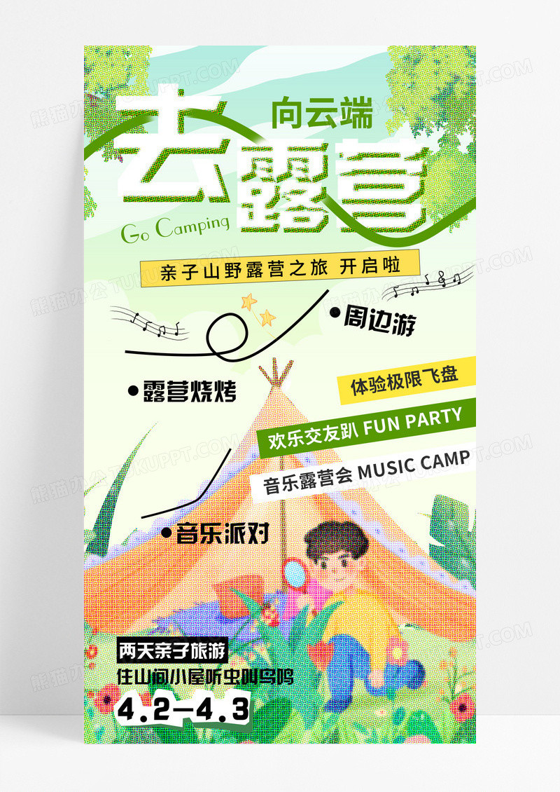 绿色插画彩色半调风旅游露营手机宣传海报