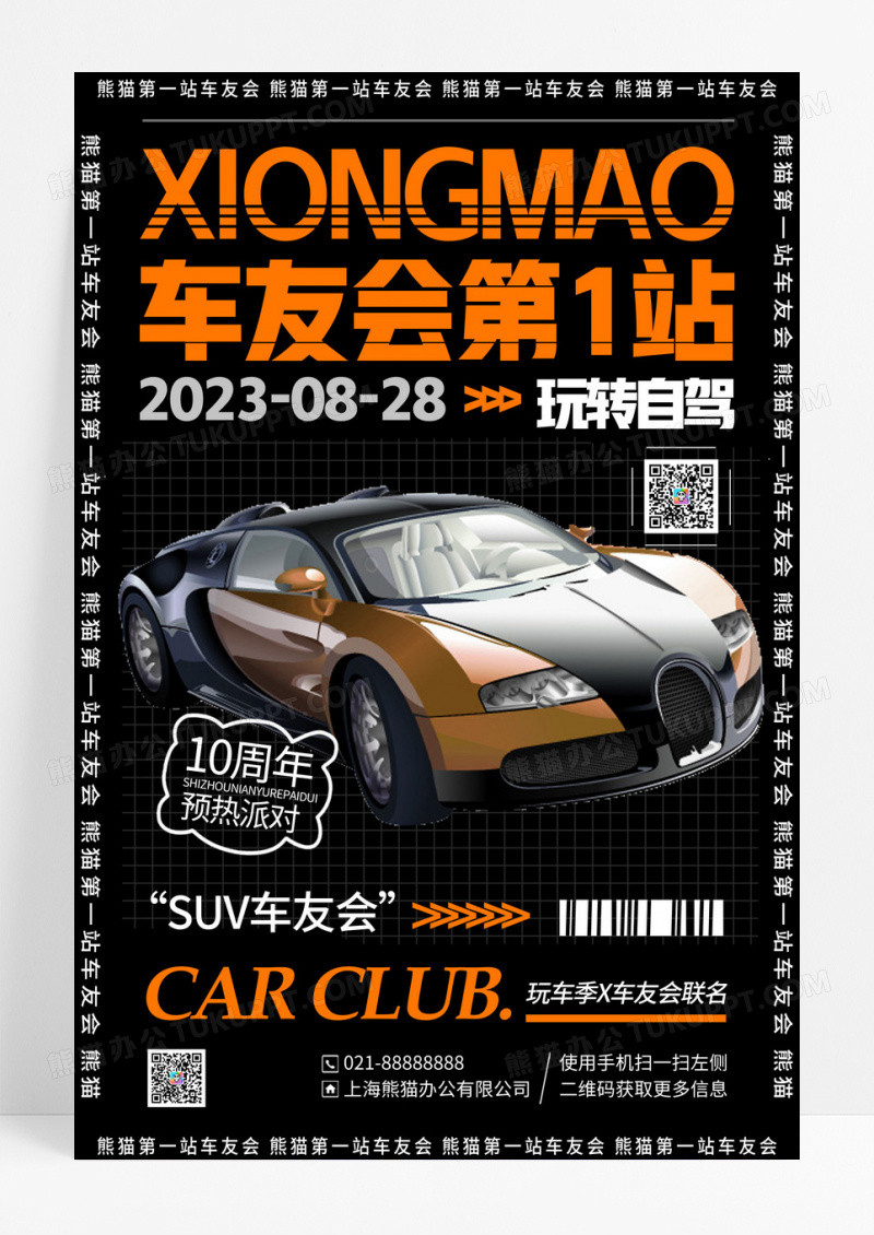 黑色简约熊猫SUV车友会第一站宣传海报