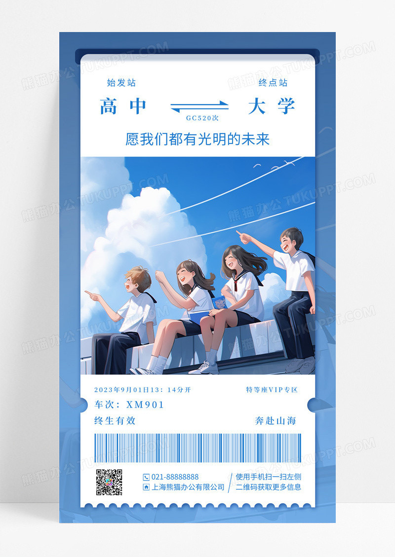 蓝色简约插画车票排版毕业升学手机海报