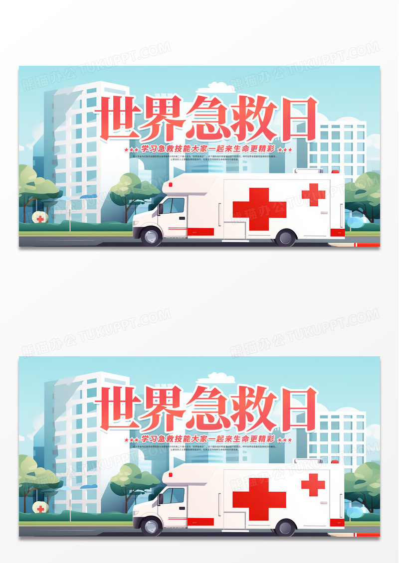 时尚卡通插画创意世界急救日宣传展板