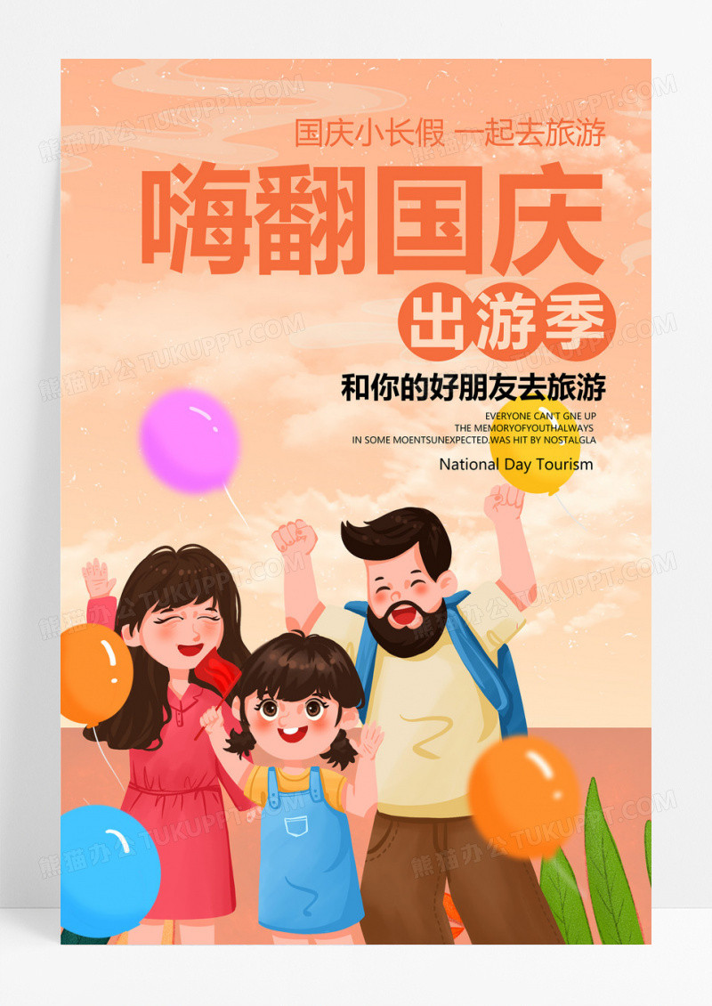 插画风黄色国庆自驾游国庆旅游国庆出游宣传海报设计 