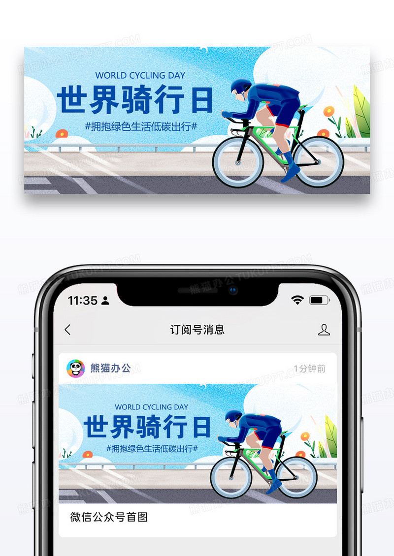 世界骑行日骑自行车简约公众号首图