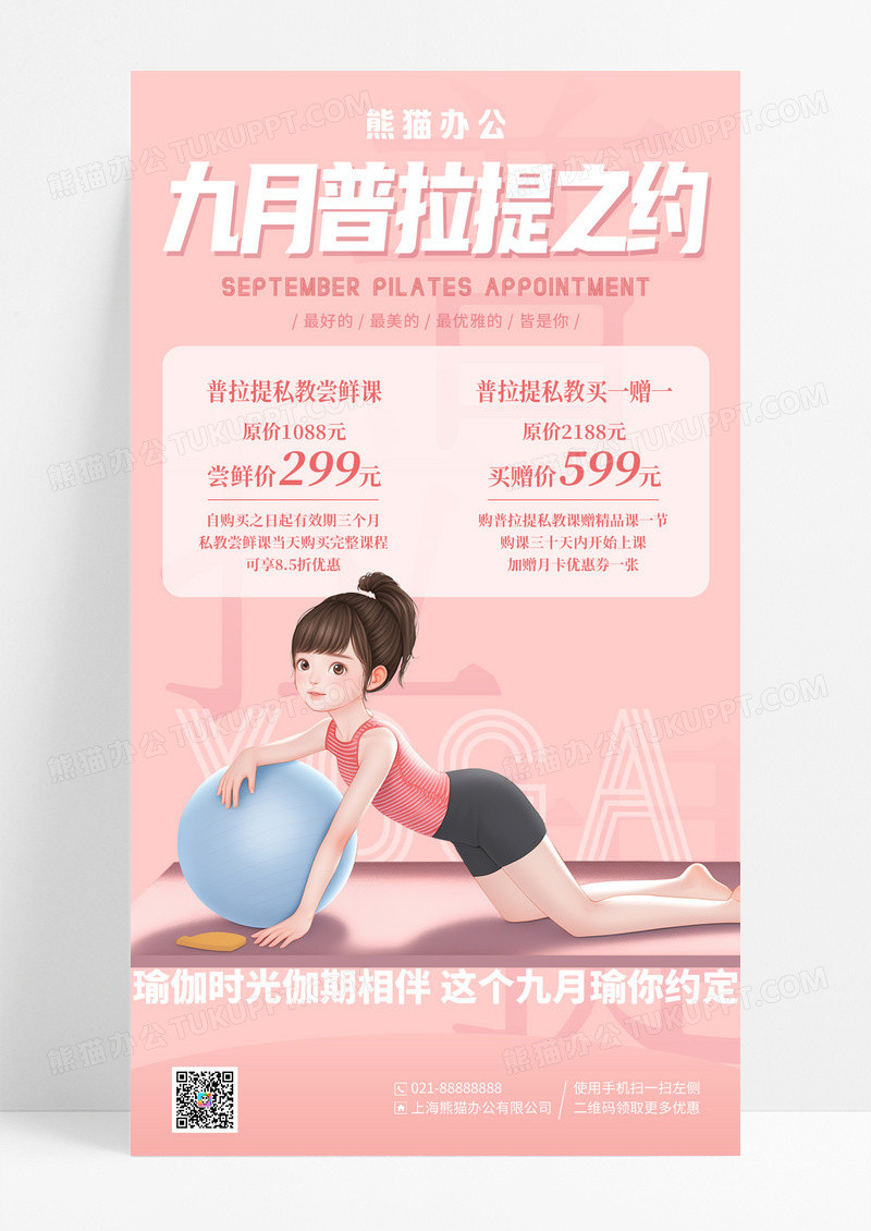 粉色简约插画九月普拉提之约瑜伽手机海报