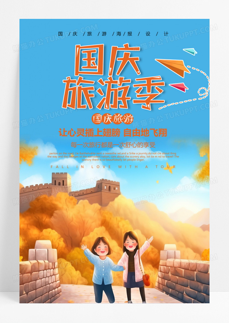 国庆节国庆旅游国庆旅游季卡通宣传海报 