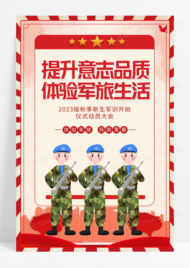 红色卡通党政风新生军训仪式动员大会通用海报