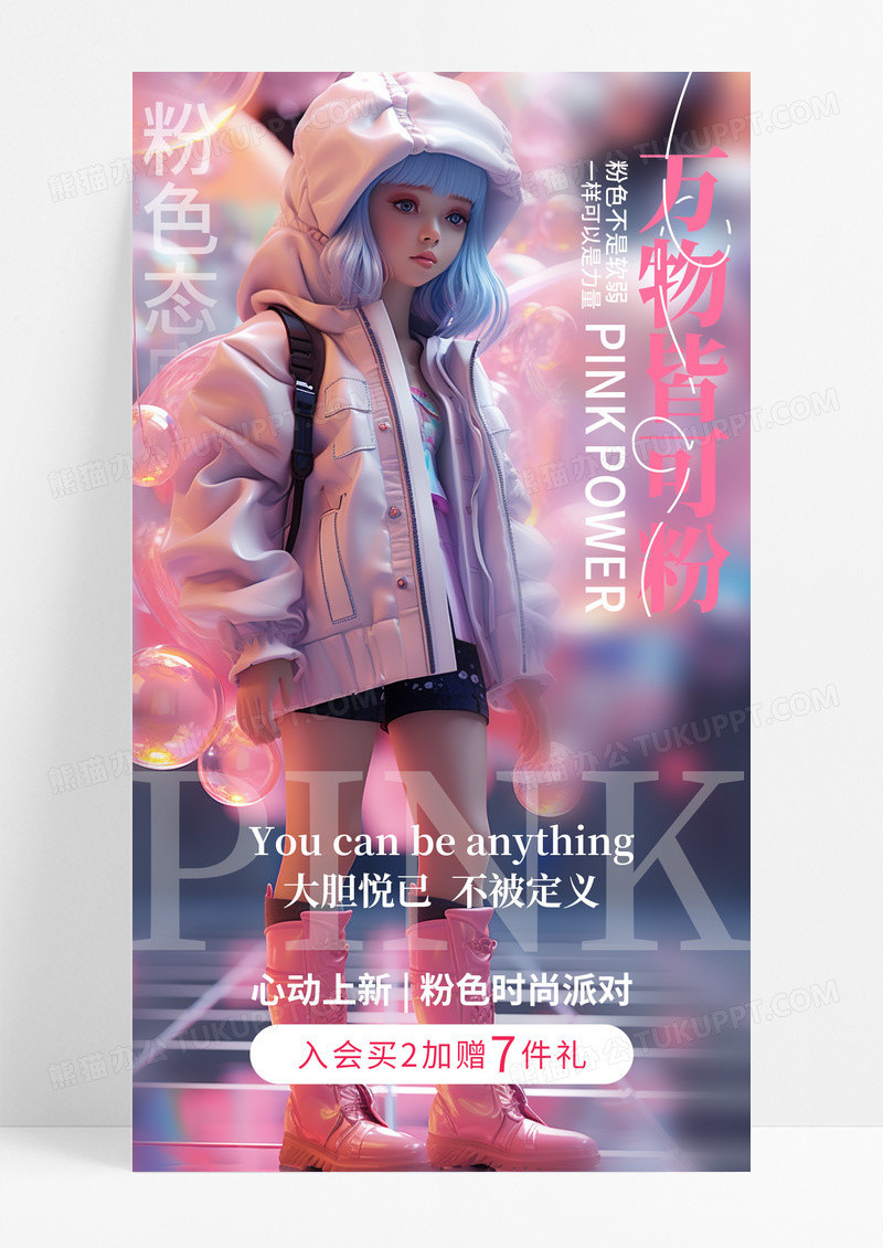 粉色插画万物皆可粉手机海报