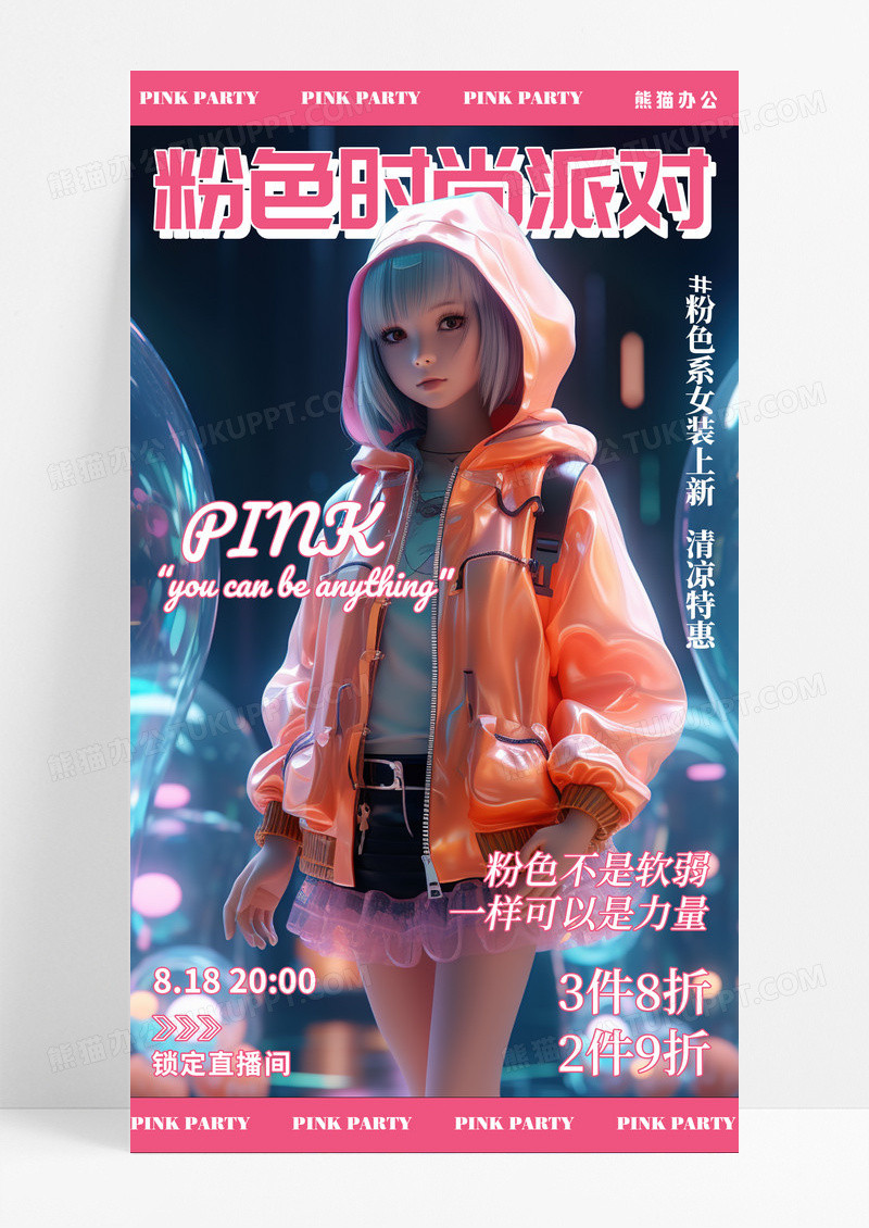 粉色插画粉色时尚派对女装上新手机海报