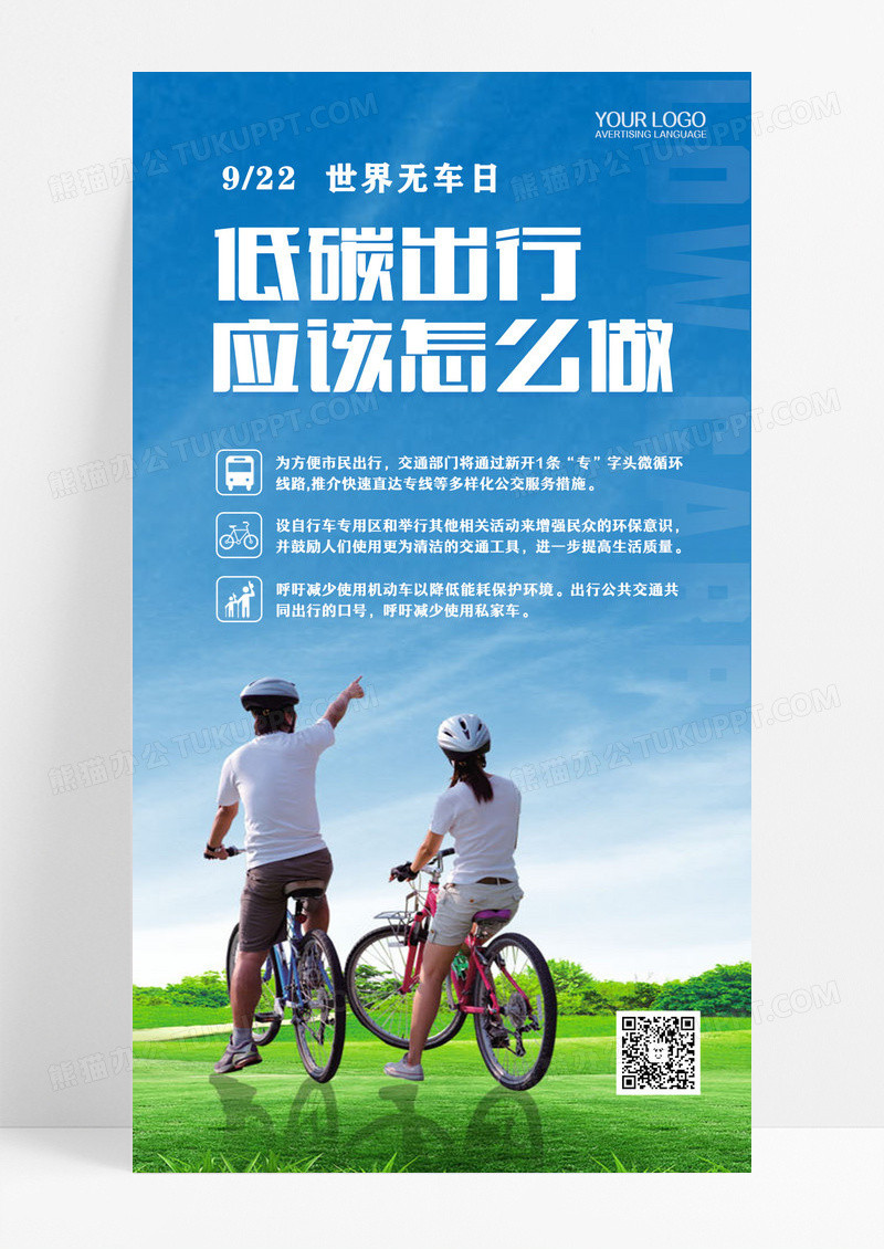 蓝色摄影实拍9月22日世界无车日低碳出行手机海报设计 