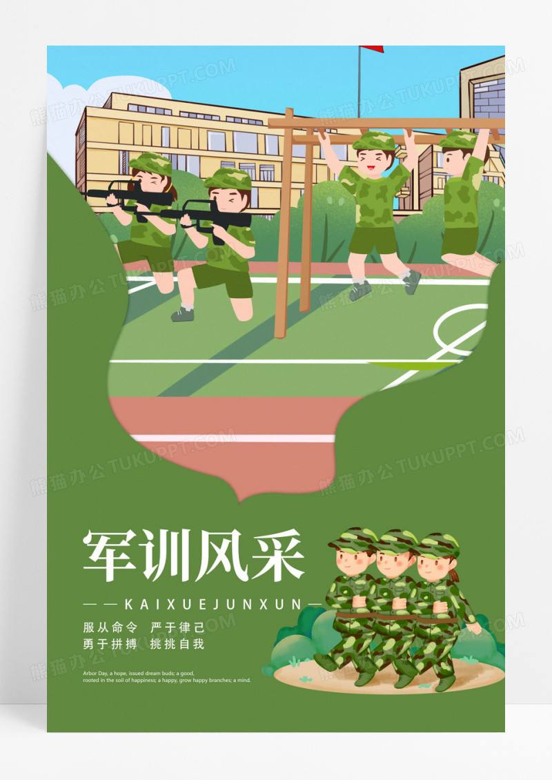 绿色卡通军训风采训练勇于拼搏挑战自我通用海报