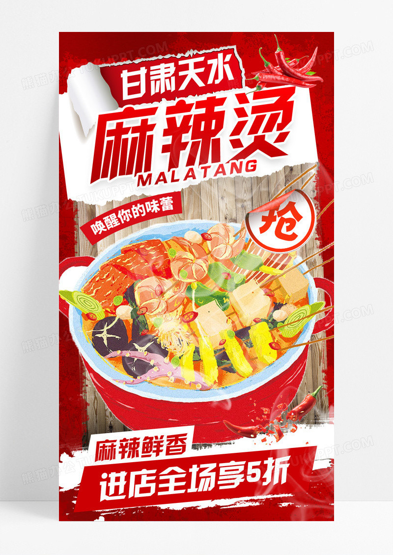 红色创意天水麻辣烫网红美食手机宣传海报