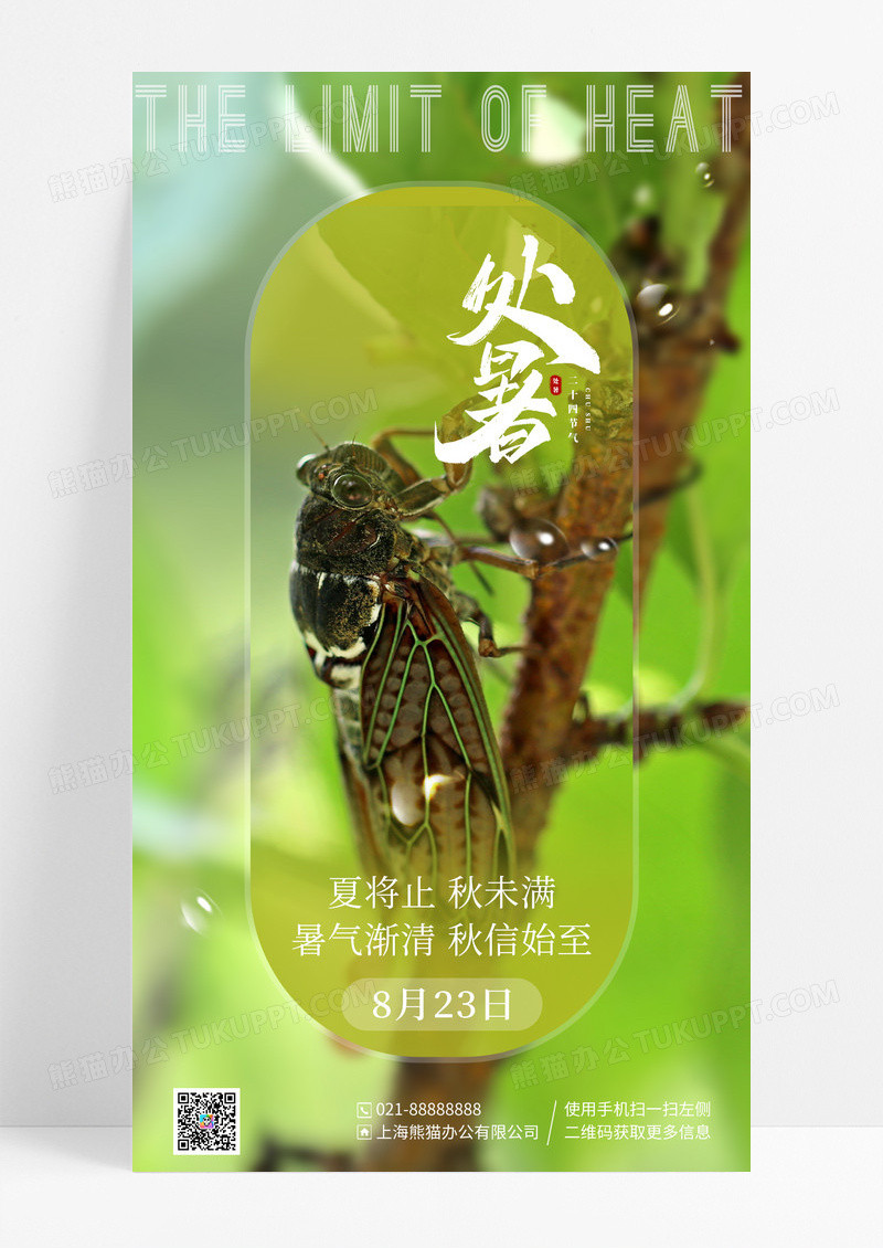 绿色创意二十四节气处暑手机宣传海报