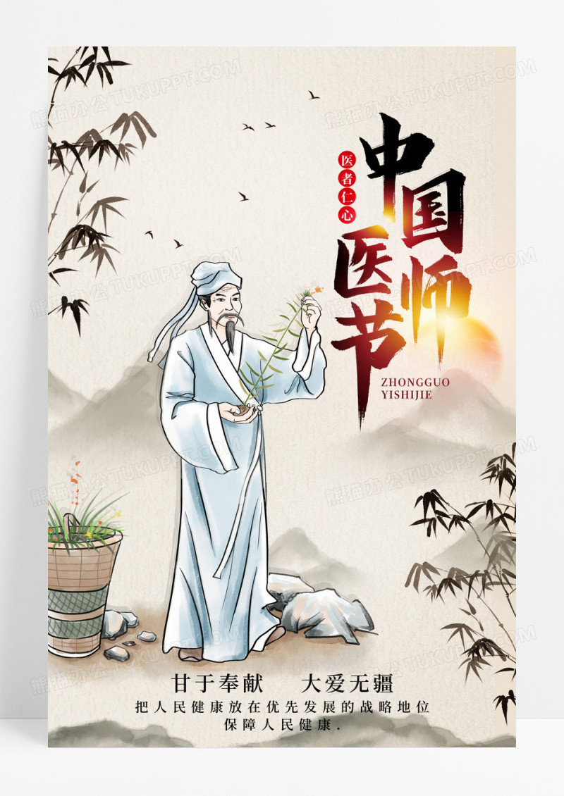 中国风大气中国医师节宣传海报