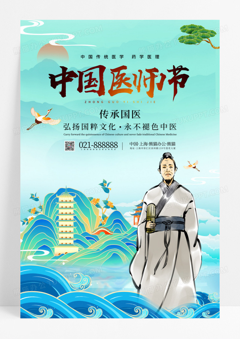 国潮插画风中国医师节宣传海报