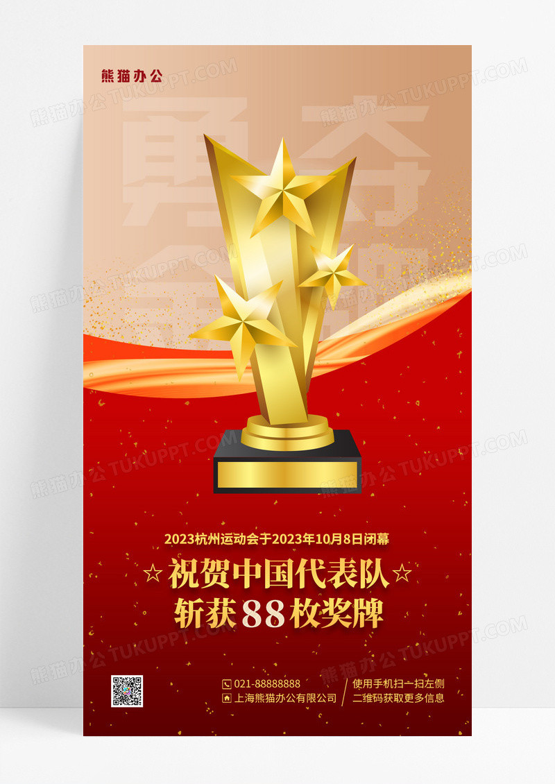 红色简约杭州运动会奖牌奖杯手机宣传海报