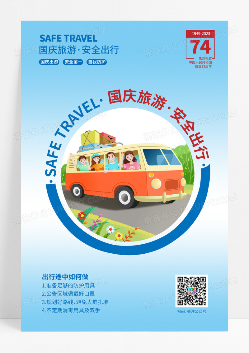 蓝色渐变卡通简约国庆旅游安全出行国庆安全海报