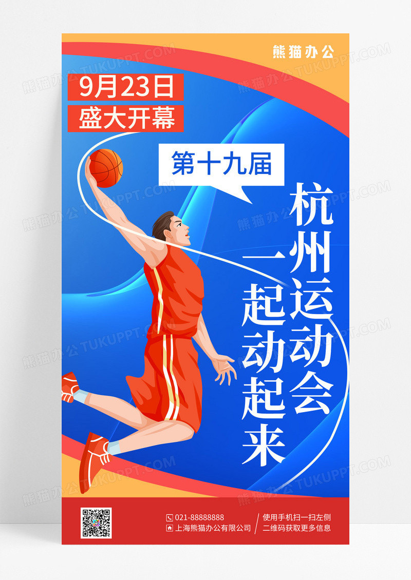 蓝色简约插画杭州运动会手机海报