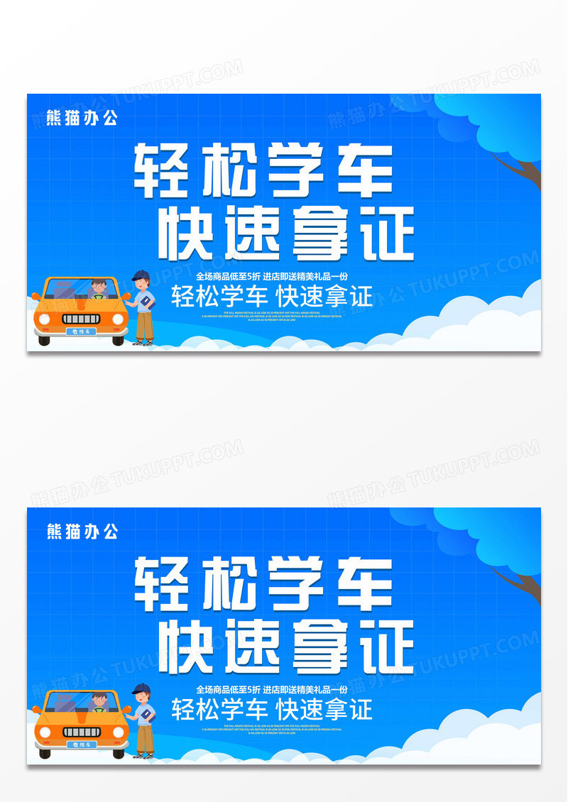 蓝色创意立体轻松学车快速拿证展板驾校招生