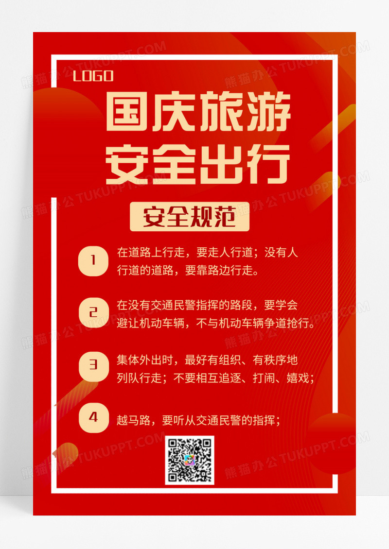 安全守护假期出行有我掌控安全规范海报宣传海报国庆安全