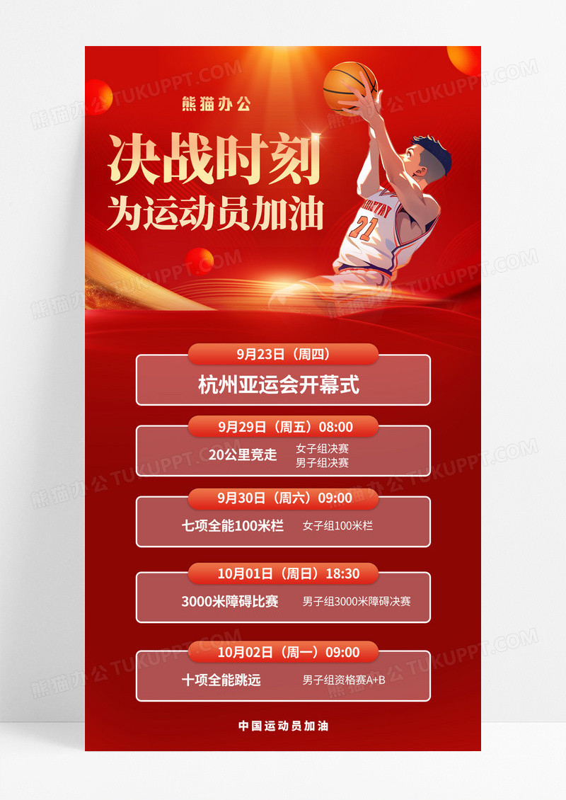红金插画杭州亚运会赛程手机海报