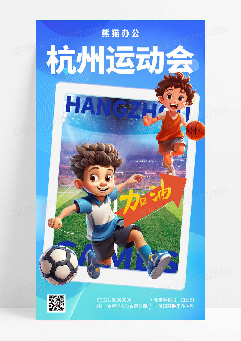 蓝色简约插画杭州运动会手机宣传海报