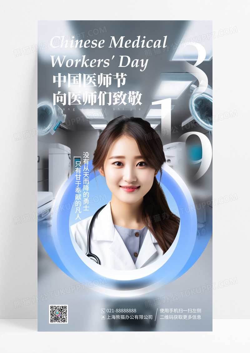 蓝色简约中国医师节手机海报